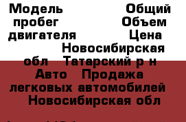  › Модель ­ kia rio › Общий пробег ­ 127 000 › Объем двигателя ­ 1 500 › Цена ­ 220 000 - Новосибирская обл., Татарский р-н Авто » Продажа легковых автомобилей   . Новосибирская обл.